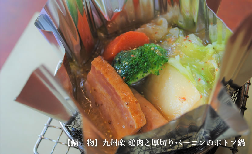 九州産 鶏肉と厚切りベーコンのポトフ鍋