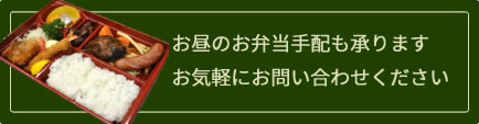 お昼のお弁当手配も承ります お気軽にお問い合わせください
