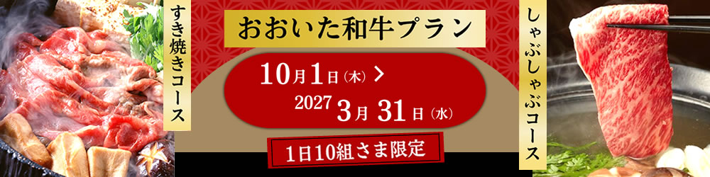 おおいた和牛プラン