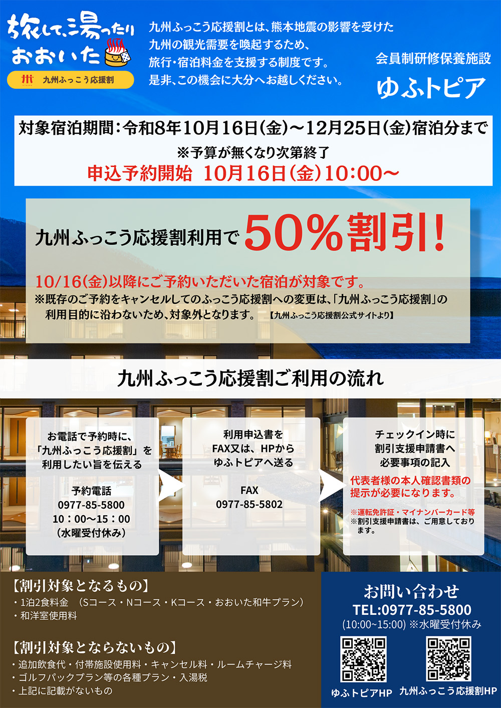 九州ふっこう応援割